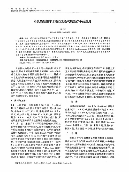 单孔胸腔镜手术在自发性气胸治疗中的应用