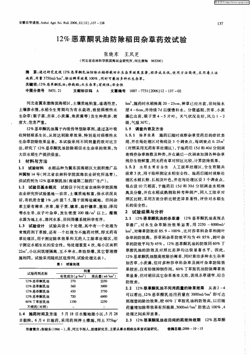 12%恶草酮乳油防除稻田杂草药效试验