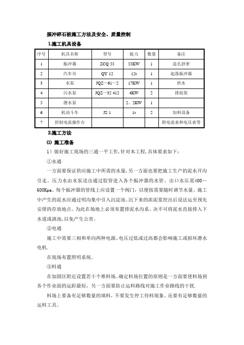振冲碎石桩施工方法及安全
