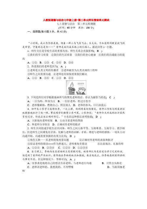 部编道德与法治七年级上册-第三单元师长情谊单元测试