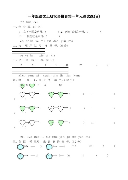 一年级语文上册拼音第一单元测试题 (2)