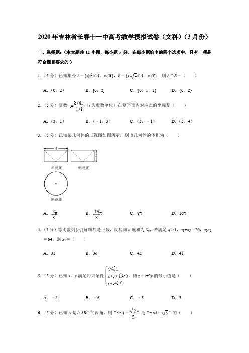  2020年吉林省长春十一中高考数学模拟试卷(文科)(3月份)