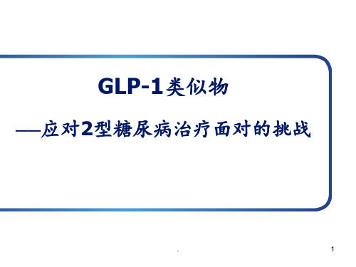 GLP-1及利拉鲁肽整体介绍PPT课件