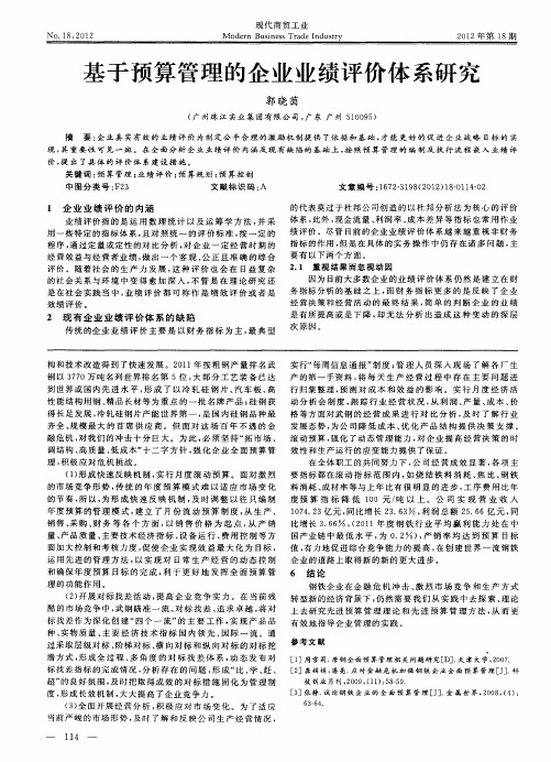 基于预算管理的企业业绩评价体系研究