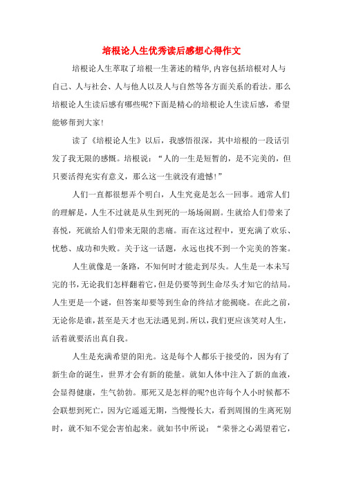 2020年培根论人生优秀读后感想心得作文