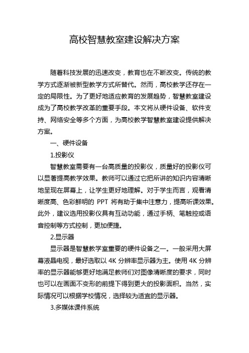 高校智慧教室建设解决方案