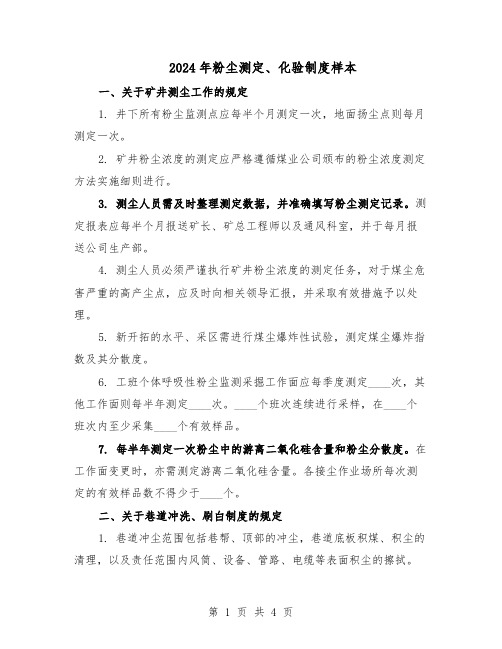 2024年粉尘测定、化验制度样本（二篇）