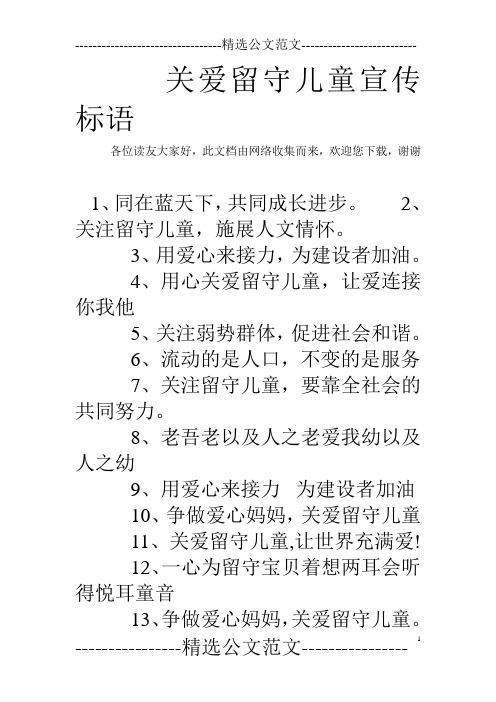 关爱留守儿童宣传标语