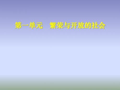 人教初中历史七下《0第一单元 繁荣与开放的社会》PPT课件 (4)