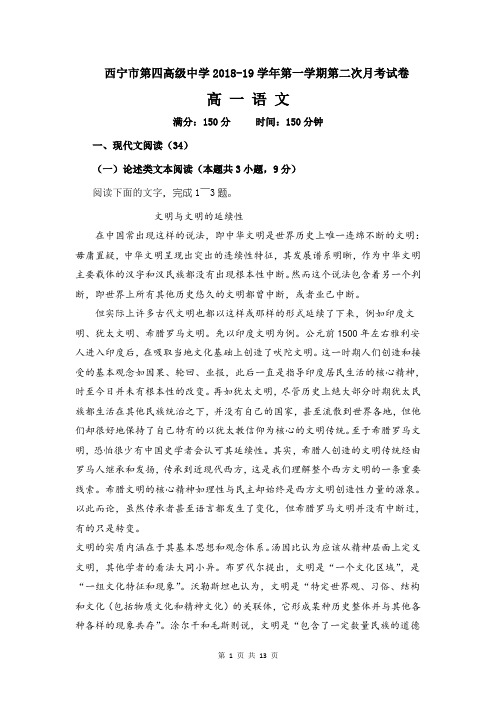 青海省西宁市第四高级中学2018-2019学年高一上学期第二次月考(期中)考试语文试题