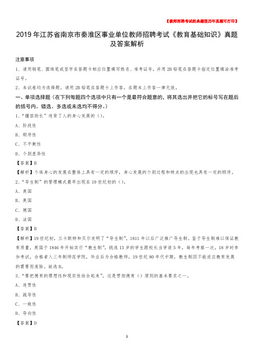 2019年江苏省南京市秦淮区事业单位教师招聘考试《教育基础知识》真题及答案解析