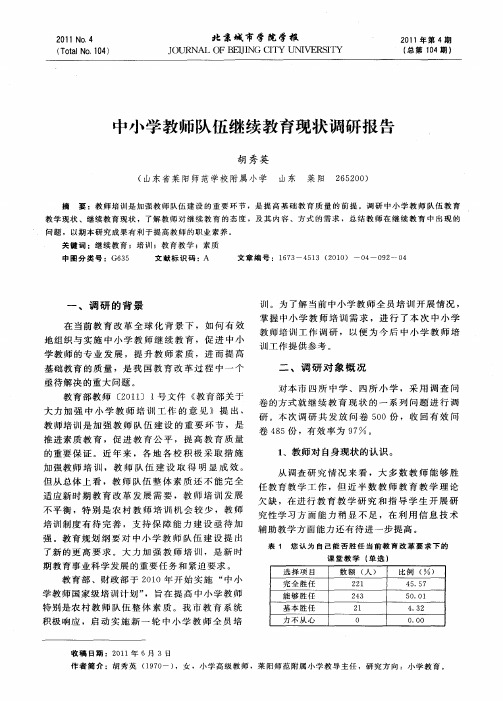 中小学教师队伍继续教育现状调研报告