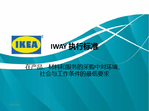 IWAY执行标准1