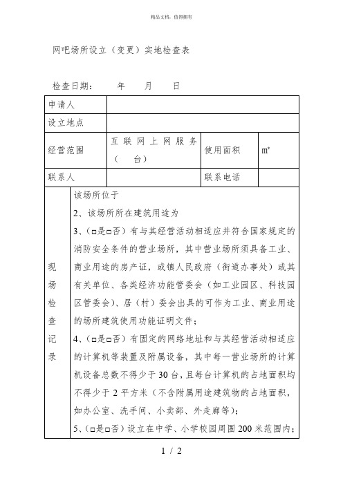 网吧场所设立(变更)实地检查表