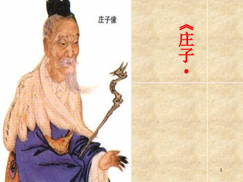 养生主ppt(长春版九年级下)PPT优选课件