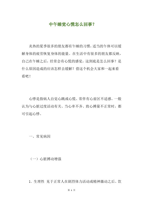 中午睡觉心慌怎么回事？(养生小贴士)