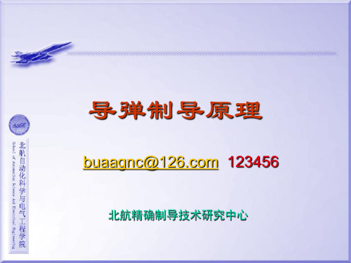 李清东 第二章  导引律与导引弹道(1)