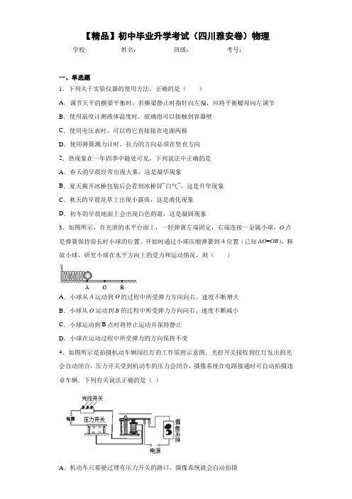 初中初中毕业升学考试(四川雅安卷)物理(答案解析)