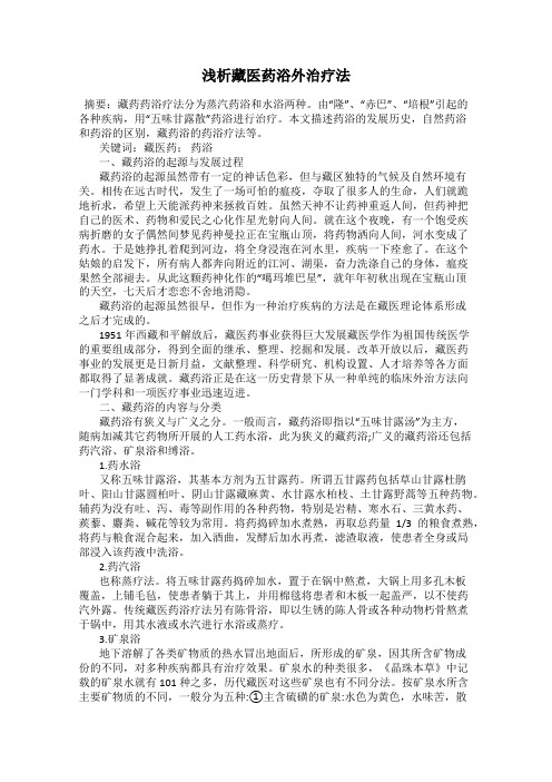 浅析藏医药浴外治疗法