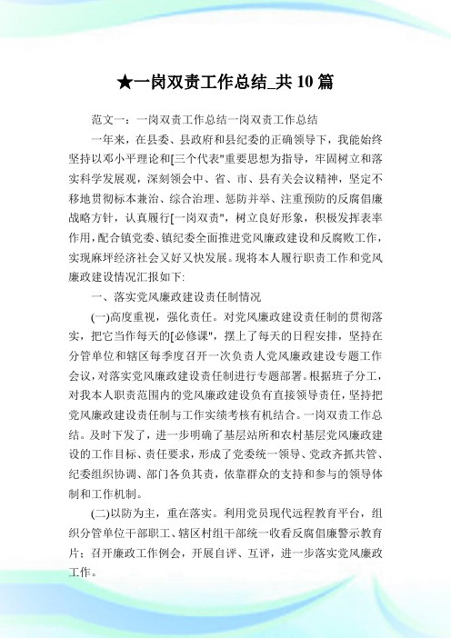 一岗双责工作总结_共10篇 .doc