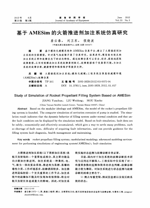 基于AMESim的火箭推进剂加注系统仿真研究