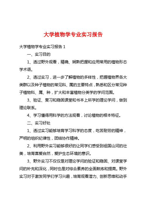 大学植物学专业实习报告