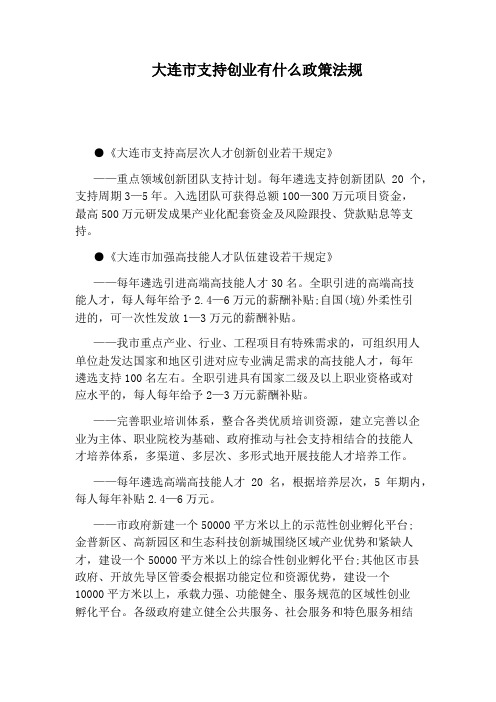 大连市支持创业有什么政策法规