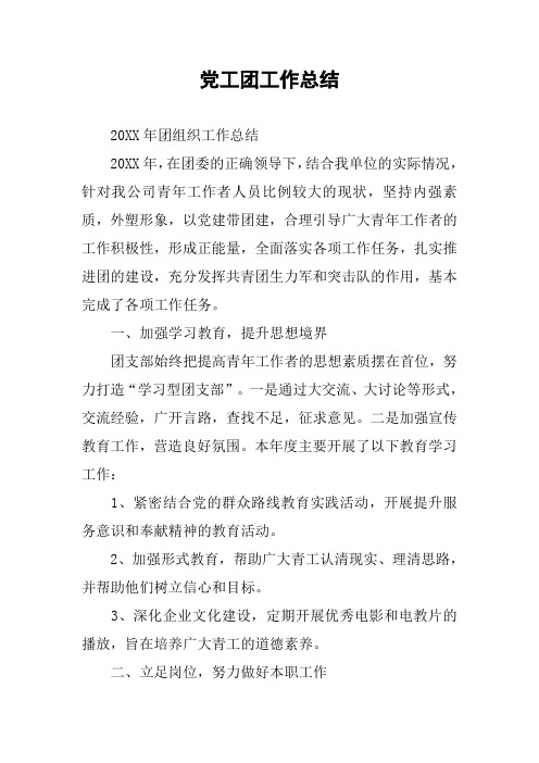 党工团工作总结
