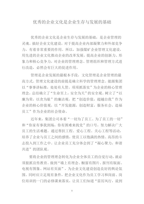 优秀的企业文化是企业生存与发展的基础