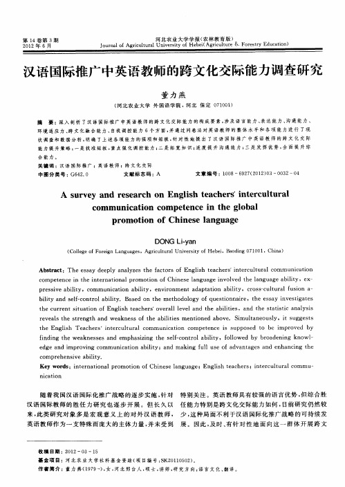 汉语国际推广中英语教师的跨文化交际能力调查研究