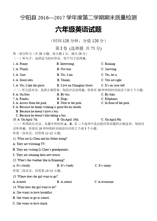 山东省泰安市宁阳县2016—2017学年度第二学期期末质量检测六年级英语试题(无答案)