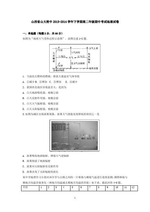 山西省山大附中2013-2014学年下学期高二年级期中考试地理试卷