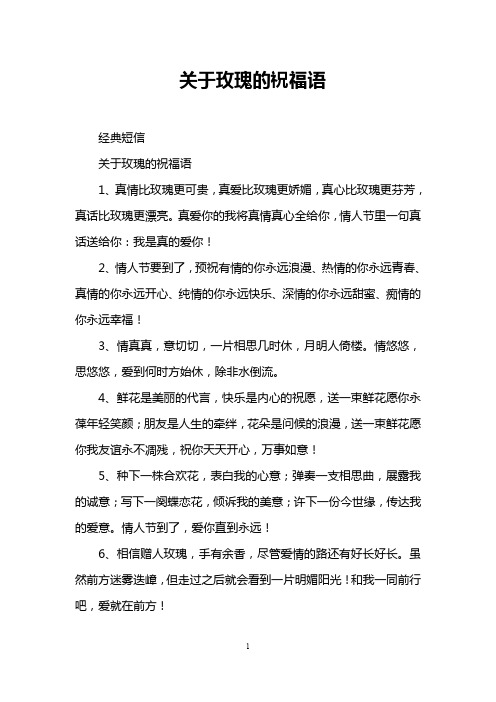 关于玫瑰的祝福语