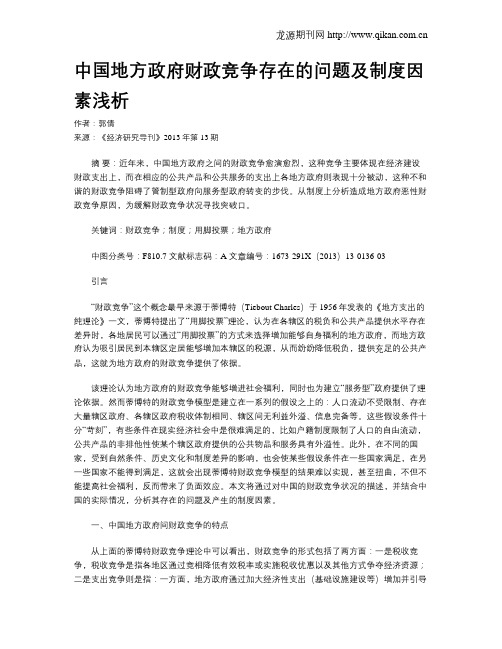 中国地方政府财政竞争存在的问题及制度因素浅析