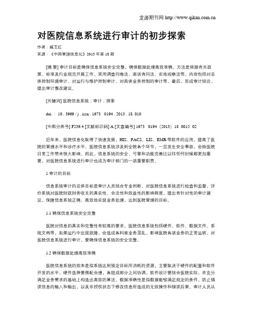 对医院信息系统进行审计的初步探索