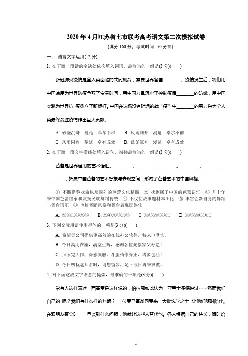 2020年4月江苏省七市联考高考语文第二次模拟试卷附答案详析
