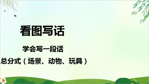 一年级下优质课件PPT看图写一段话—总分式 【部编版教材】
