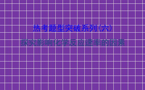 《世纪金榜》2017版高考化学一轮总复习热考题型突破系列(六)课件