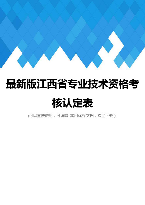 最新版江西省专业技术资格考核认定表完整
