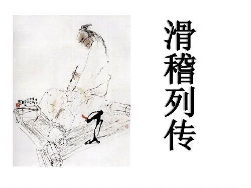 滑稽列传