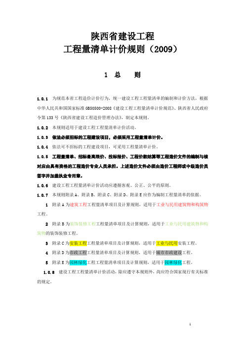 (完整word版)陕西省工程量清单计价规则2009