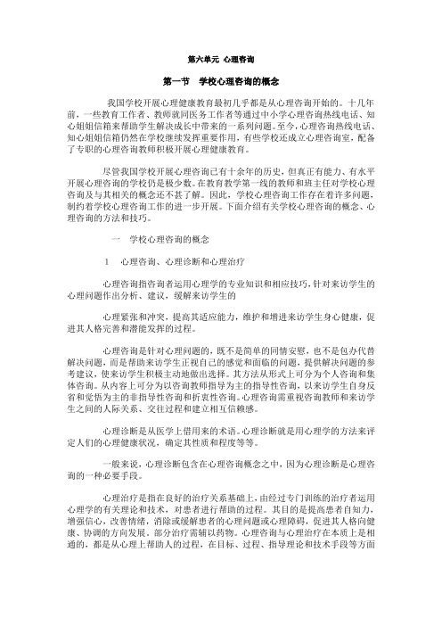 第六单元心理咨询