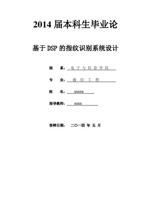 基于DSP的指纹识别系统设计