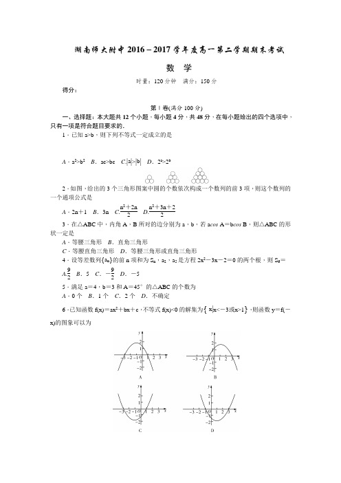 湖南师大附中2016-2017学年高一下学期期末考试 数学试卷(word版含答案)