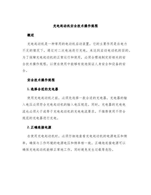 充电起动机安全技术操作规程
