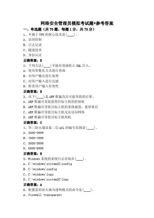 网络安全管理员模拟考试题+参考答案