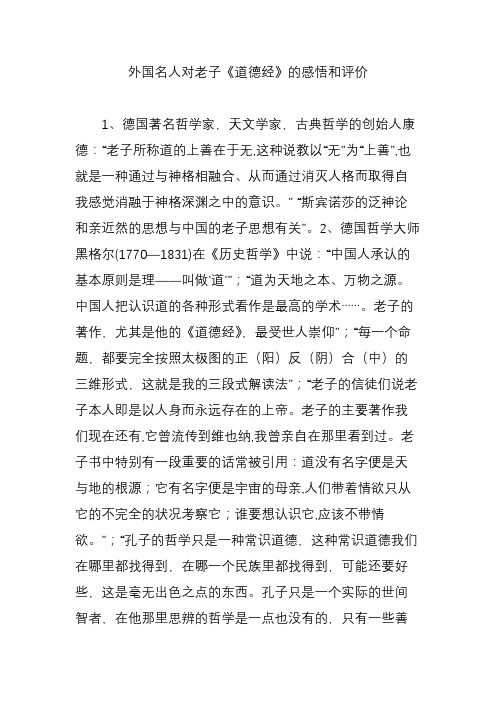 外国名人对老子《道德经》的感悟和评价