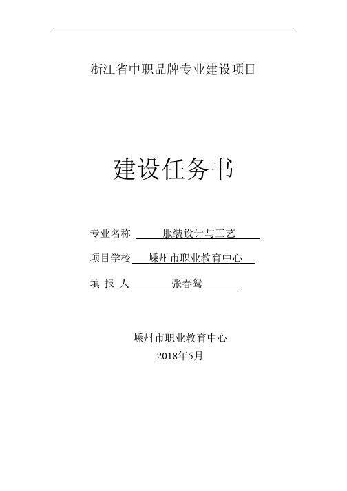 嵊州职业教育中心服装设计与工艺品牌专业建设项目任务书