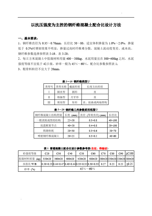 钢纤维混凝土配合比设计方法