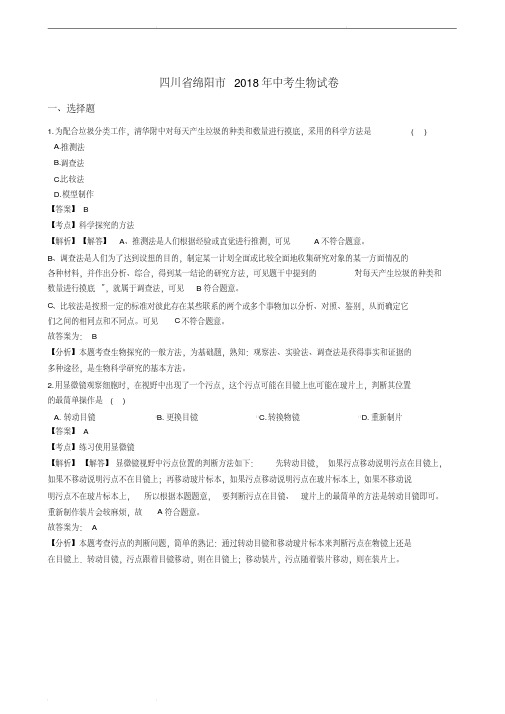 2018年四川省绵阳市中考生物试卷(解析版)